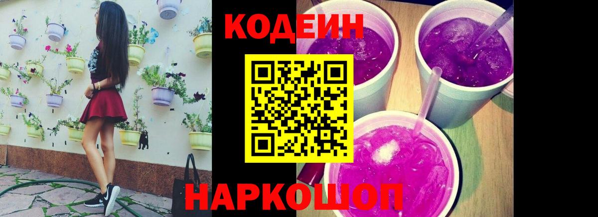 Codein Purple Drank  Вход с VPN  сколько стоит  Codein напиток Lean (лин)  Екатеринбург 